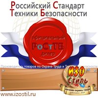 Магазин охраны труда ИЗО Стиль Дорожные ограждения в Заволжье